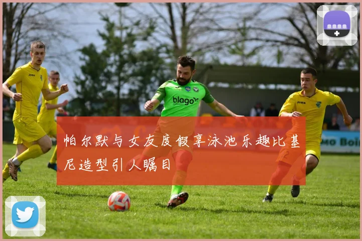 帕尔默与女友度假享泳池乐趣比基尼造型引人瞩目