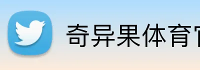 奇异果体育官网入口 Logo